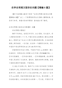在学史明理方面存在问题【精编8篇】