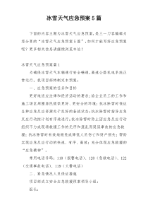 冰雪天气应急预案5篇