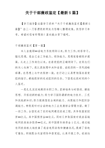 关于干部廉政鉴定【最新5篇】
