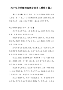 关于电台哄睡的温暖小故事【精编5篇】