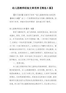 幼儿园教师经验文章范例【精选5篇】