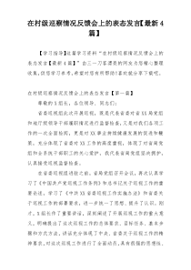 在村级巡察情况反馈会上的表态发言【最新4篇】