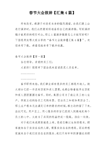 春节大会致辞【汇集4篇】