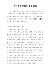 小学开学典礼致辞【最新4篇】