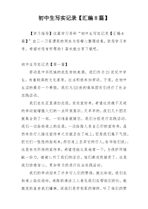 初中生写实记录【汇编8篇】