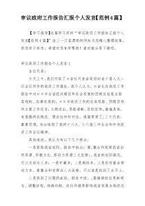 审议政府工作报告汇报个人发言【范例4篇】