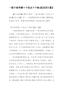 一般干部考察十个优点十个缺点【实用5篇】