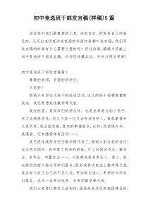 初中竞选班干部发言稿(样稿)5篇