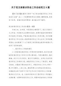关于党支部意识形态工作总结范文8篇