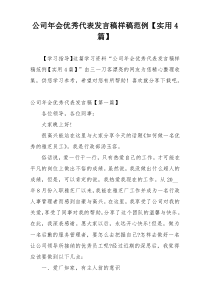 公司年会优秀代表发言稿样稿范例【实用4篇】