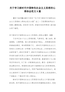 关于学习新时代中国特色社会主义思想的心得体会范文8篇