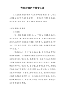 大班故事语言教案5篇