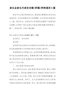 家长会家长代表发言稿(样稿)样例通用5篇