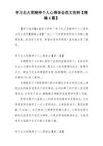 学习北大荒精神个人心得体会范文范例【精编4篇】