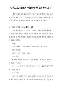 幼儿园办园愿景和使命范例【参考8篇】