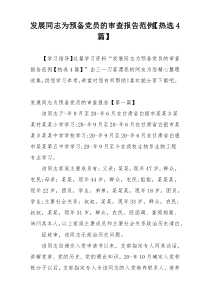 发展同志为预备党员的审查报告范例【热选4篇】