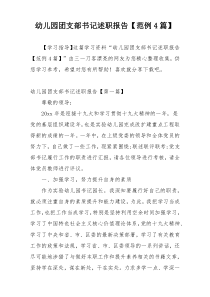 幼儿园团支部书记述职报告【范例4篇】