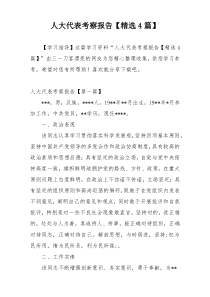 人大代表考察报告【精选4篇】