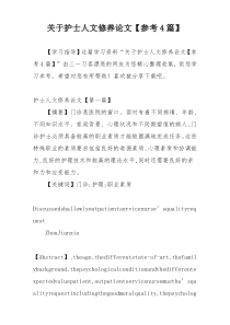 关于护士人文修养论文【参考4篇】