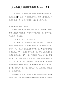 党史的微党课讲课稿集聚【热选8篇】