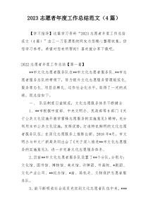 2023志愿者年度工作总结范文（4篇）