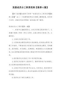 党委成员分工职责范例【推荐4篇】