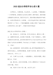 2023适合分享的早安心语5篇