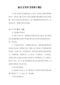 函公文写作【范例5篇】