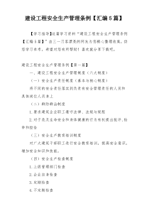 建设工程安全生产管理条例【汇编5篇】