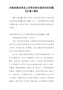 在落实意识形态工作责任制方面存在的问题【汇集5篇】