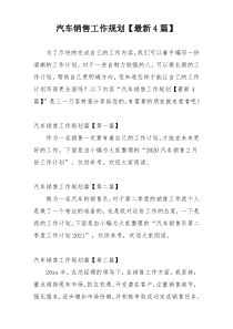 汽车销售工作规划【最新4篇】