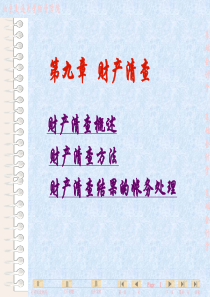 基础会计——第九章财产清查