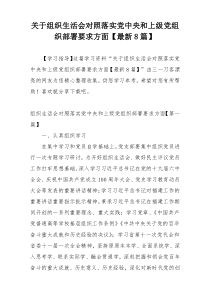 关于组织生活会对照落实党中央和上级党组织部署要求方面【最新8篇】