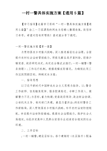 一村一警具体实施方案【通用5篇】