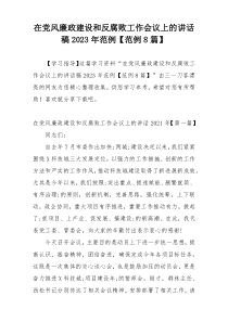 在党风廉政建设和反腐败工作会议上的讲话稿2023年范例【范例8篇】