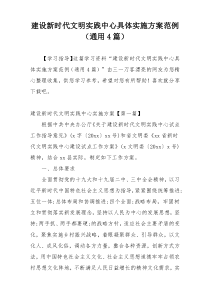 建设新时代文明实践中心具体实施方案范例（通用4篇）