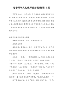 春季开学典礼教师发言稿(样稿)5篇