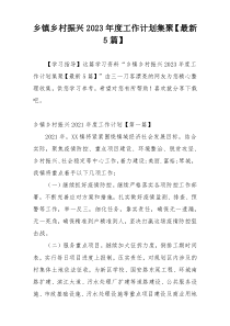 乡镇乡村振兴2023年度工作计划集聚【最新5篇】
