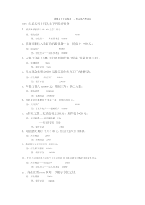 基础会计分录系统练习