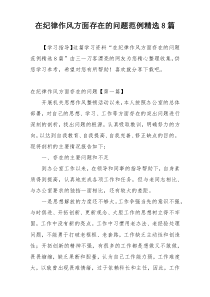 在纪律作风方面存在的问题范例精选8篇