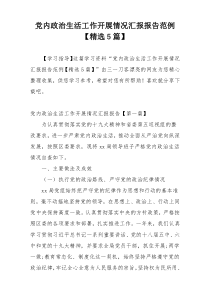 党内政治生活工作开展情况汇报报告范例【精选5篇】