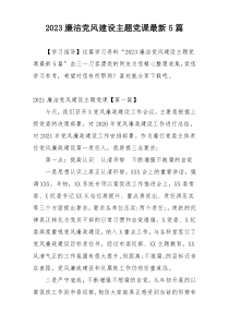 2023廉洁党风建设主题党课最新5篇
