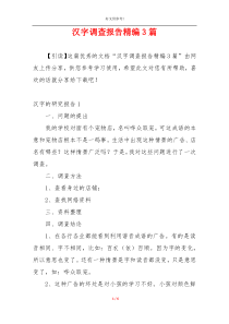 汉字调查报告精编3篇