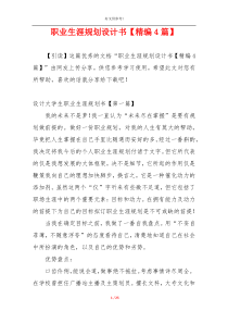 职业生涯规划设计书【精编4篇】