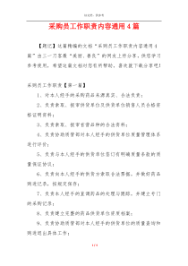 采购员工作职责内容通用4篇