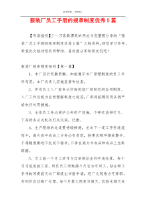 服装厂员工手册的规章制度优秀5篇