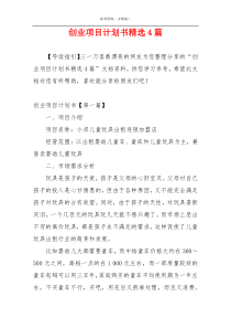 创业项目计划书精选4篇