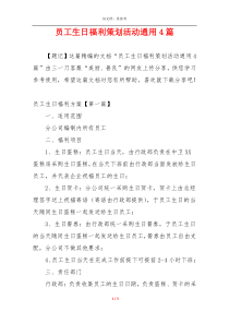 员工生日福利策划活动通用4篇