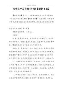 安全生产发言稿(样稿)【最新4篇】