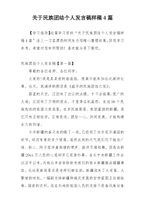 关于民族团结个人发言稿样稿4篇